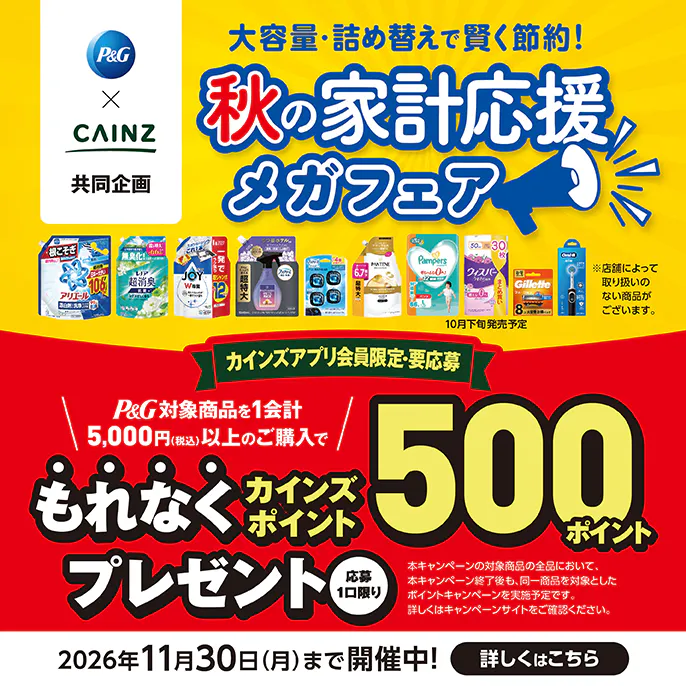 【まもなく開始】秋の家計応援メガフェア