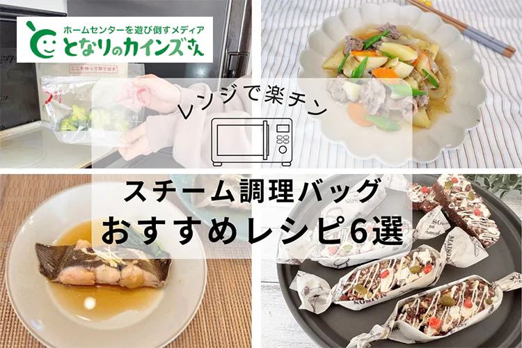 簡単なのに激ウマ！ カインズの『レンジで楽チン スチーム調理バッグ』で作る、おかず＆スイーツレシピ6選