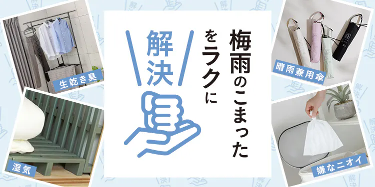梅雨の​こまったを​ラクに​解決！​ おうちとおで​かけの​必需品