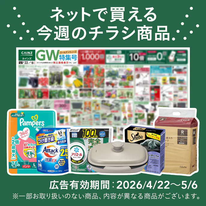 ネットで買える！お買い得なチラシ商品