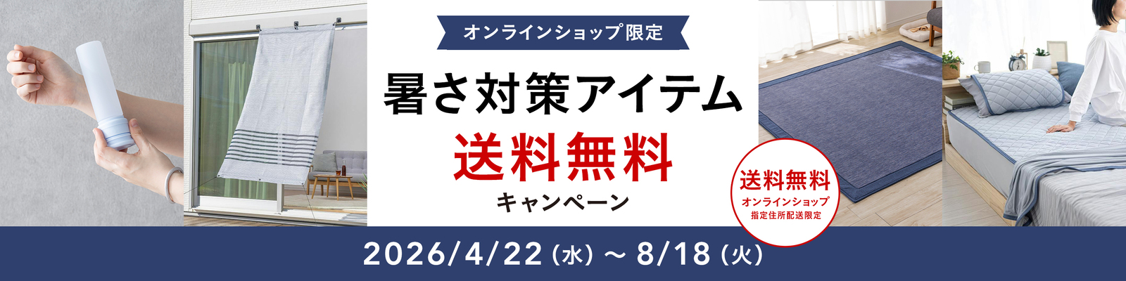 オンラインショップ限定キャンペーン（暑さ対策アイテム）