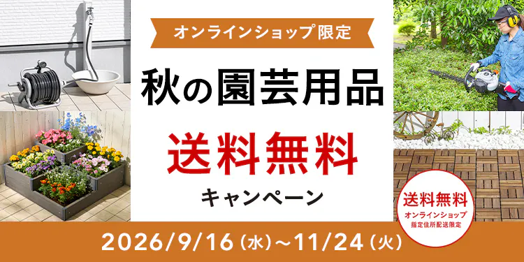 オンラインショップ限定キャンペーン（秋の園芸用品）