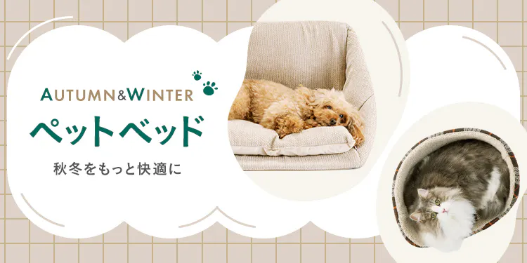 【2026年秋冬】犬用・猫用ベッド特集|くつろぎ方・サイズから選ぶおすすめペットベッド