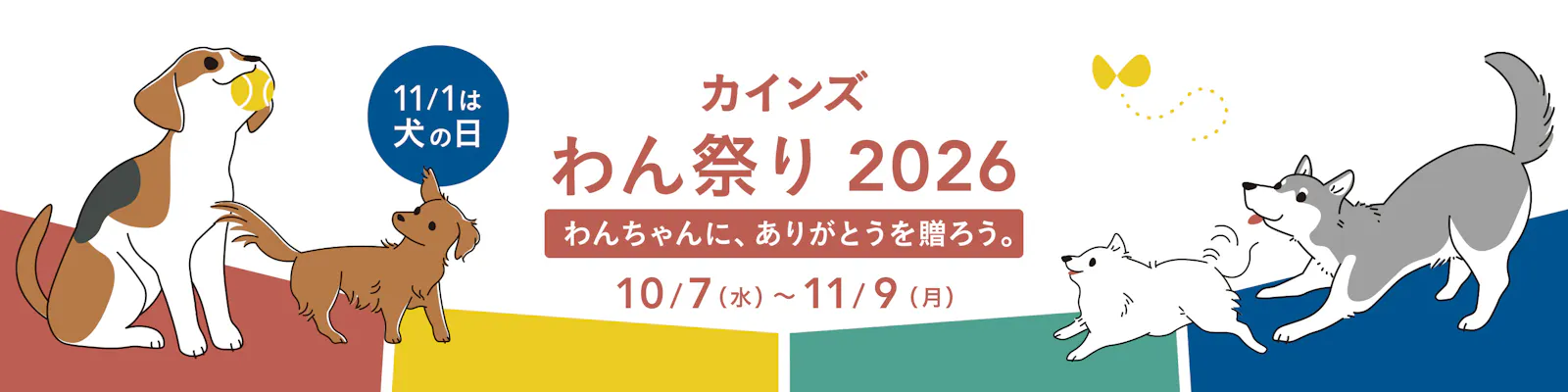 カインズ わん祭り 2026｜犬の日