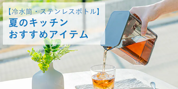 【冷水筒・ステンレスボトル】夏のキッチンおすすめアイテム