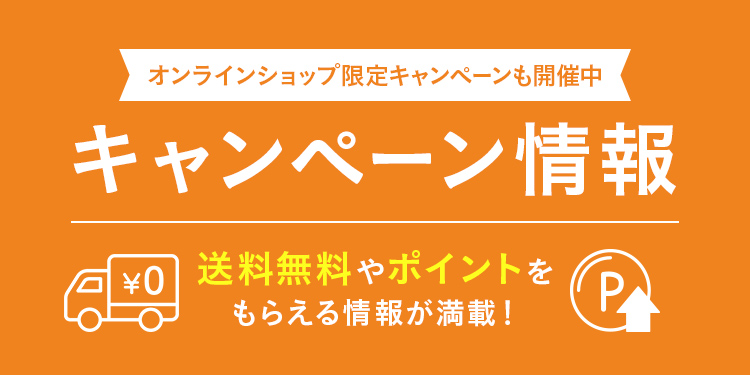 オンラインショップ限定キャンペーンも開催中！キャンペーン情報