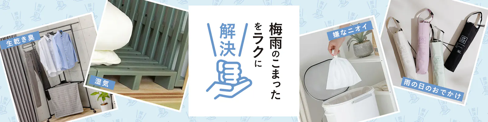 梅雨の​こまったを​ラクに​解決！​ おうちとおで​かけの​必需品