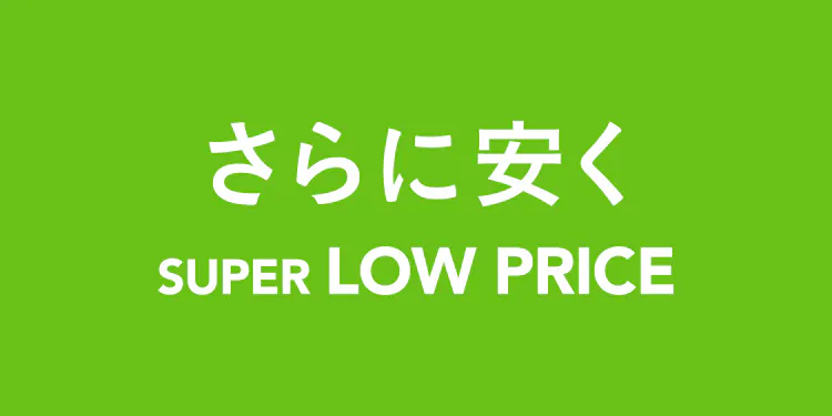 さらに安く    SUPER LOW PRICE