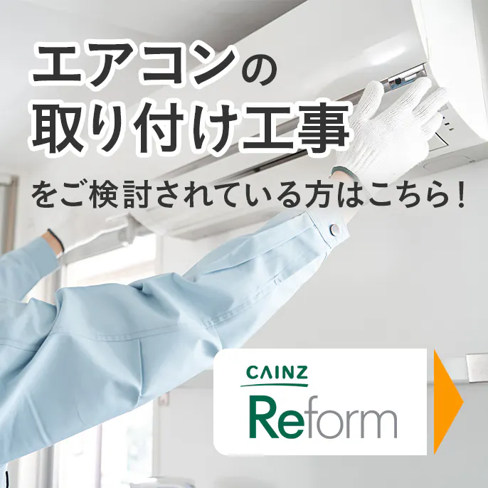 エアコンの取り付け工事依頼