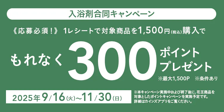 入浴剤合同キャンペーン