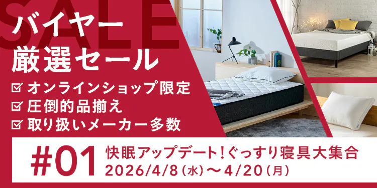 バイヤー厳選セール 快眠アップデート！ぐっすり寝具大集合