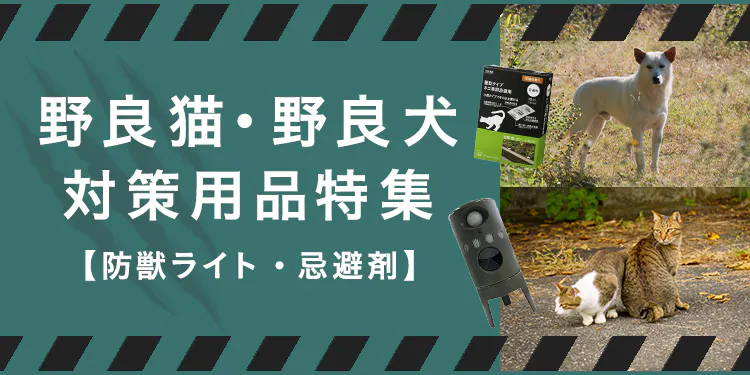 野良猫・野良犬対策用品特集
