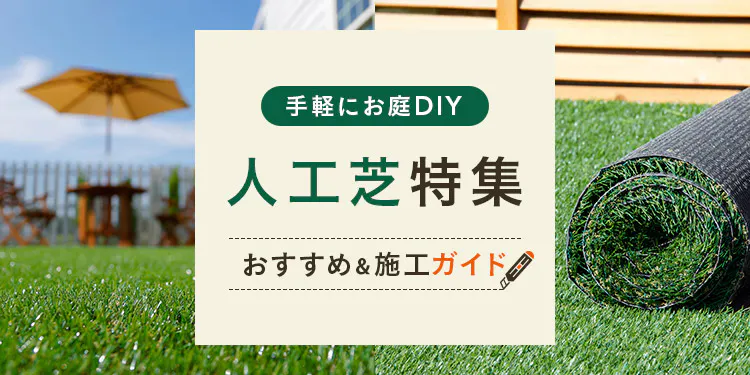 おすすめの人工芝特集｜DIY・施工ガイド