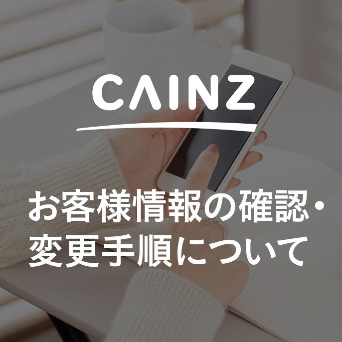 ショッピングガイド カインズ店舗での商品のお取り置きについて