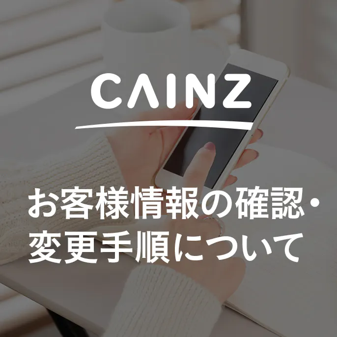 お客様情報の確認・変更手順について