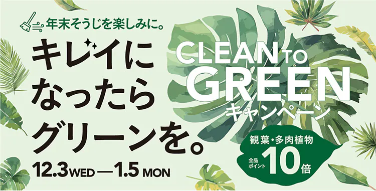 CLEAN TO GREENキャンペーン