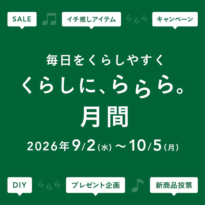 【カインズ公式】くらしに、ららら。月間 2026