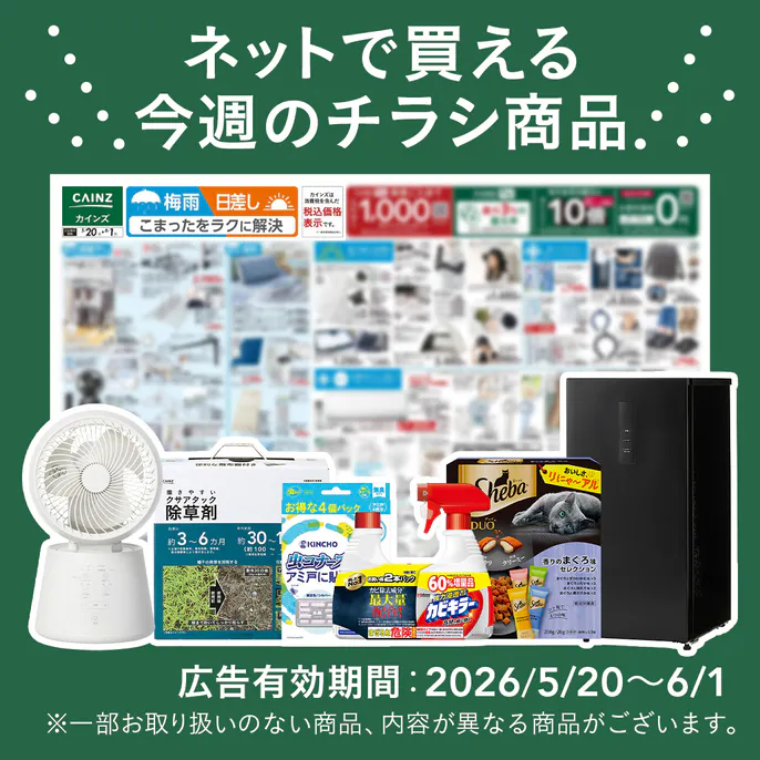 ネットで買える!お買い得なチラシ商品