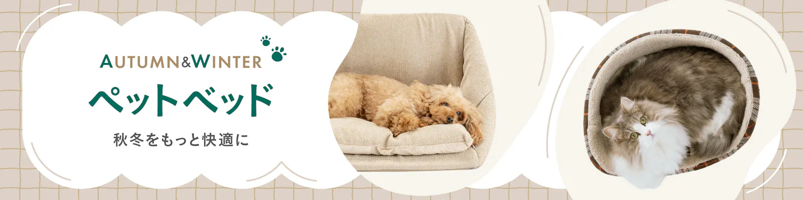 https://images.microcms-assets.io/assets/dd61093efdf7447487bd23730b56ff5a/d6755829c67e498d99eca41e18db860d/pet_bed_2880x720.jpg