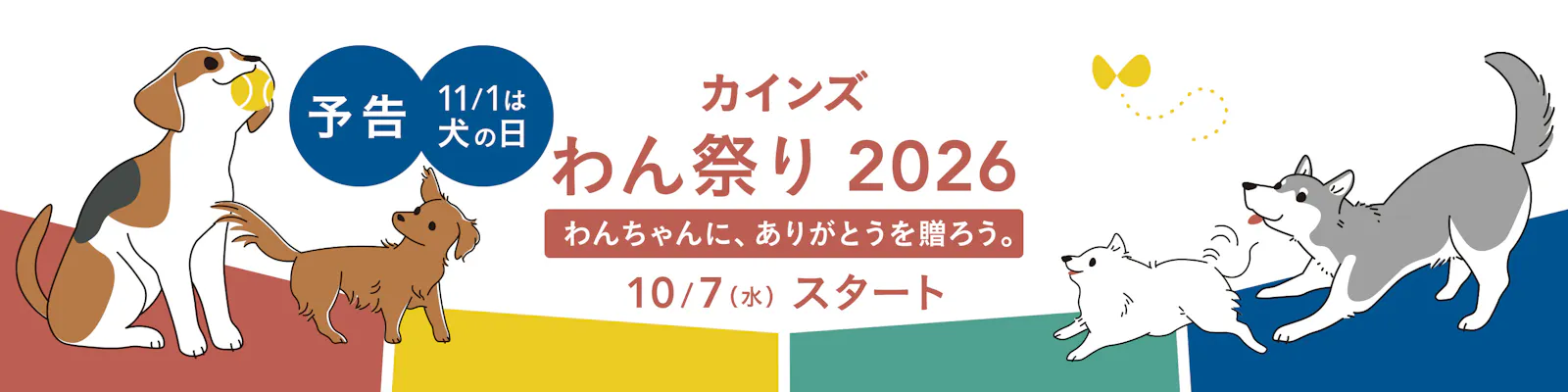 カインズ わん祭り 2026｜犬の日