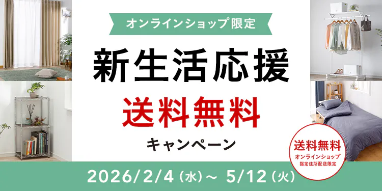 新生活応援　送料無料キャンペーン　キッチン