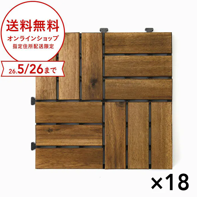 【まとめ売り】カインズ アカシアジョイントデッキ 市松貼り ブラウン 18枚入