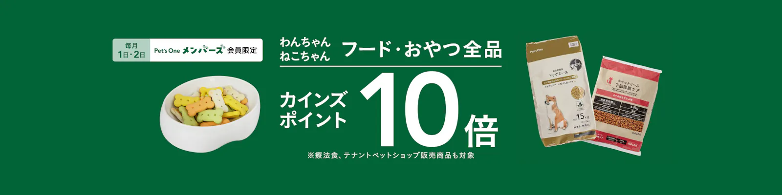 【毎月１・２日限定】フード・おやつ全品10倍ポイントキャンペーン