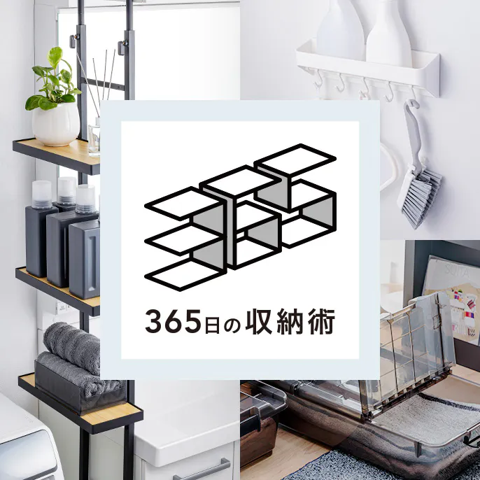 今日から収納上手！365日の収納術