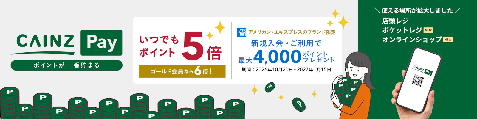 CAINZ Pay（カインズペイ）