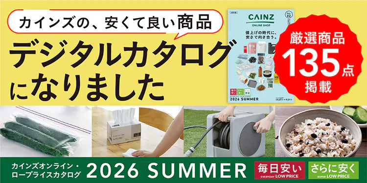 カインズのロープライスカタログ