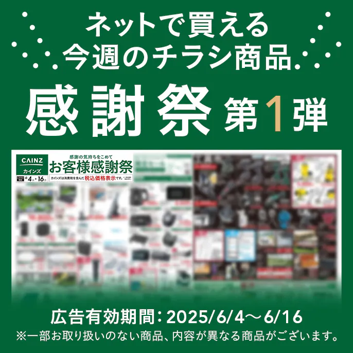 ネットで買える！お買い得なチラシ商品