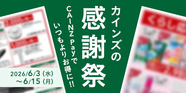 カインズのお得なチラシ情報のご案内