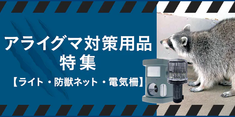 アライグマ対策用品特集