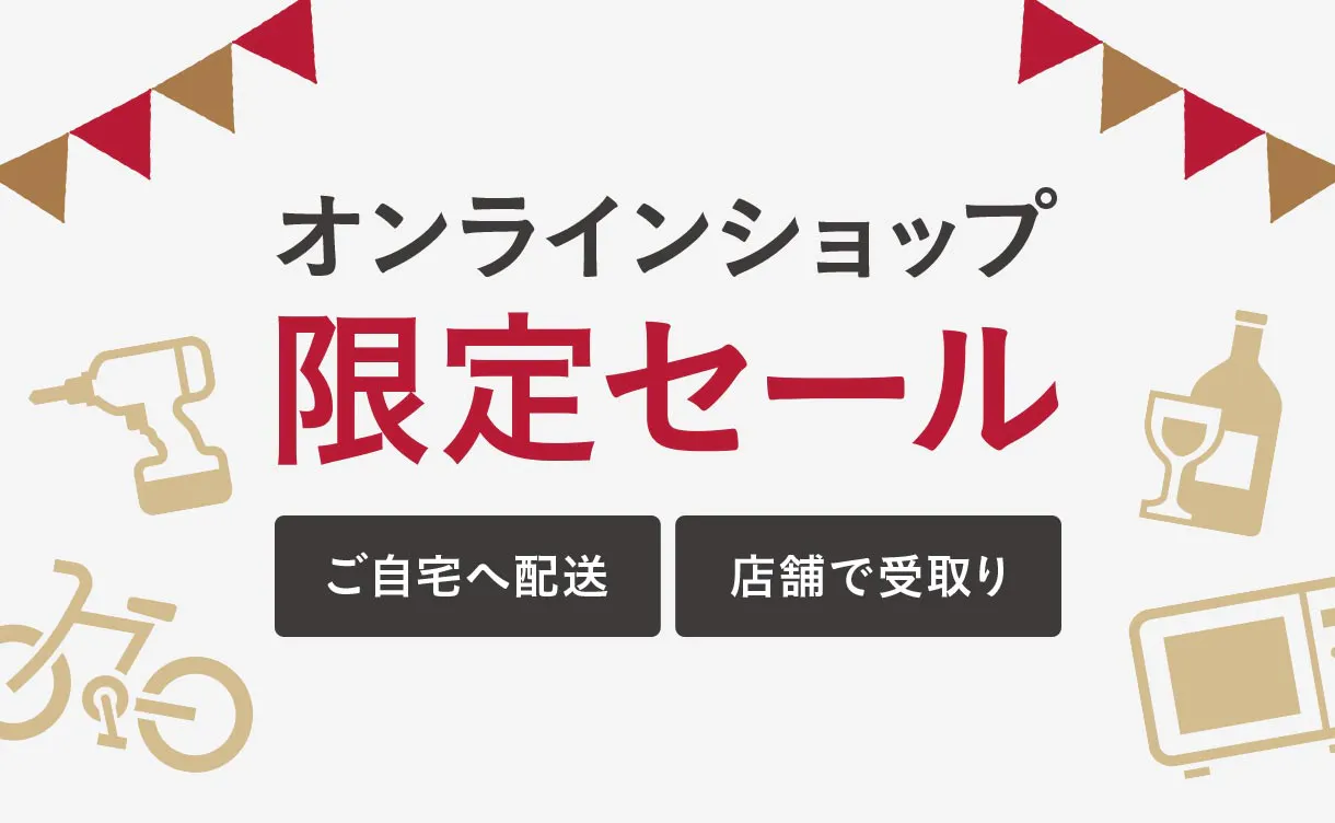 オンラインショップ限定セール