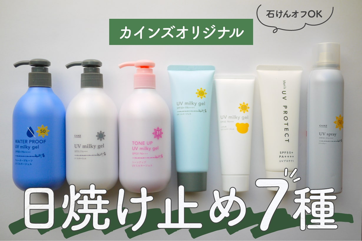 タイプ別に選べる日焼け止め｜ホームセンターのカインズ公式通販サイト