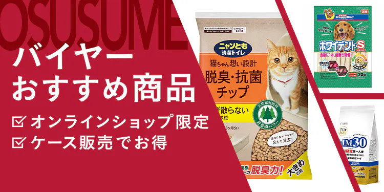 バイヤーおすすめ商品