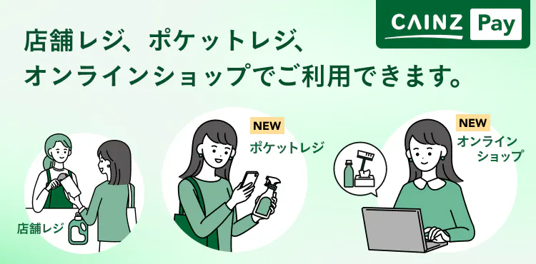CAINZ Payが使える場面、増えました。