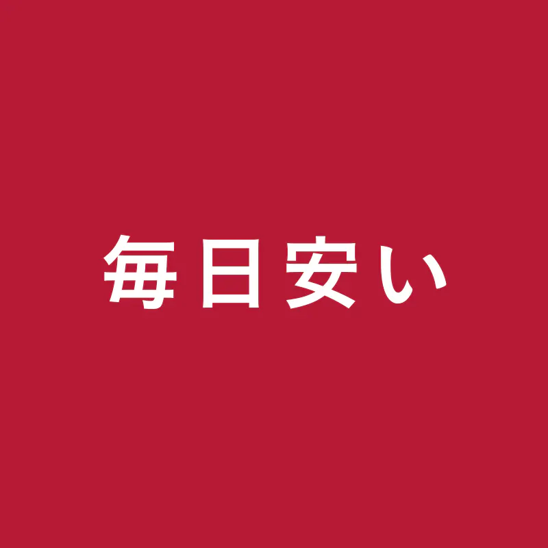 毎日安い