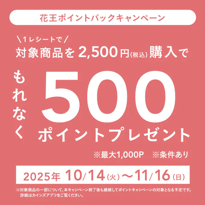 【終了】花王ポイントバックキャンペーン
