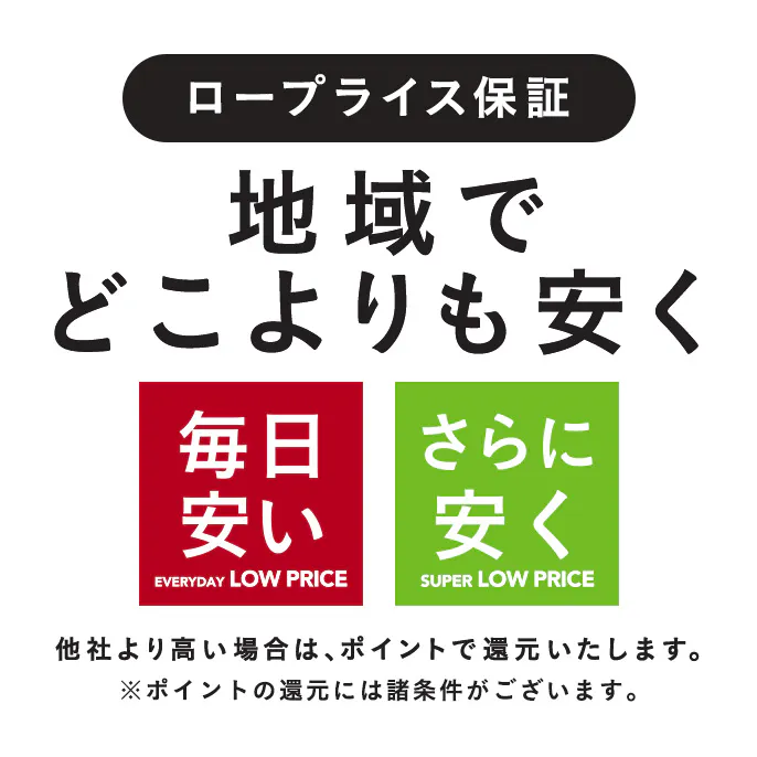 【店舗限定】カインズのロープライス保証