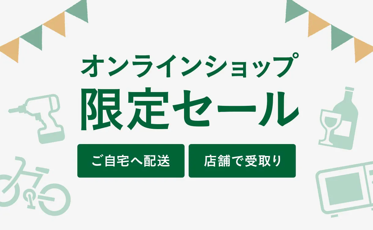 オンラインショップ限定セール