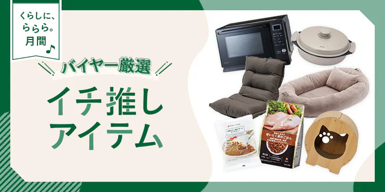 カインズバイヤーが厳選!イチ推しアイテム