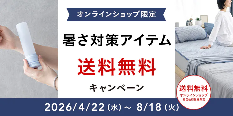 オンラインショップ限定キャンペーン(暑さ対策アイテム)