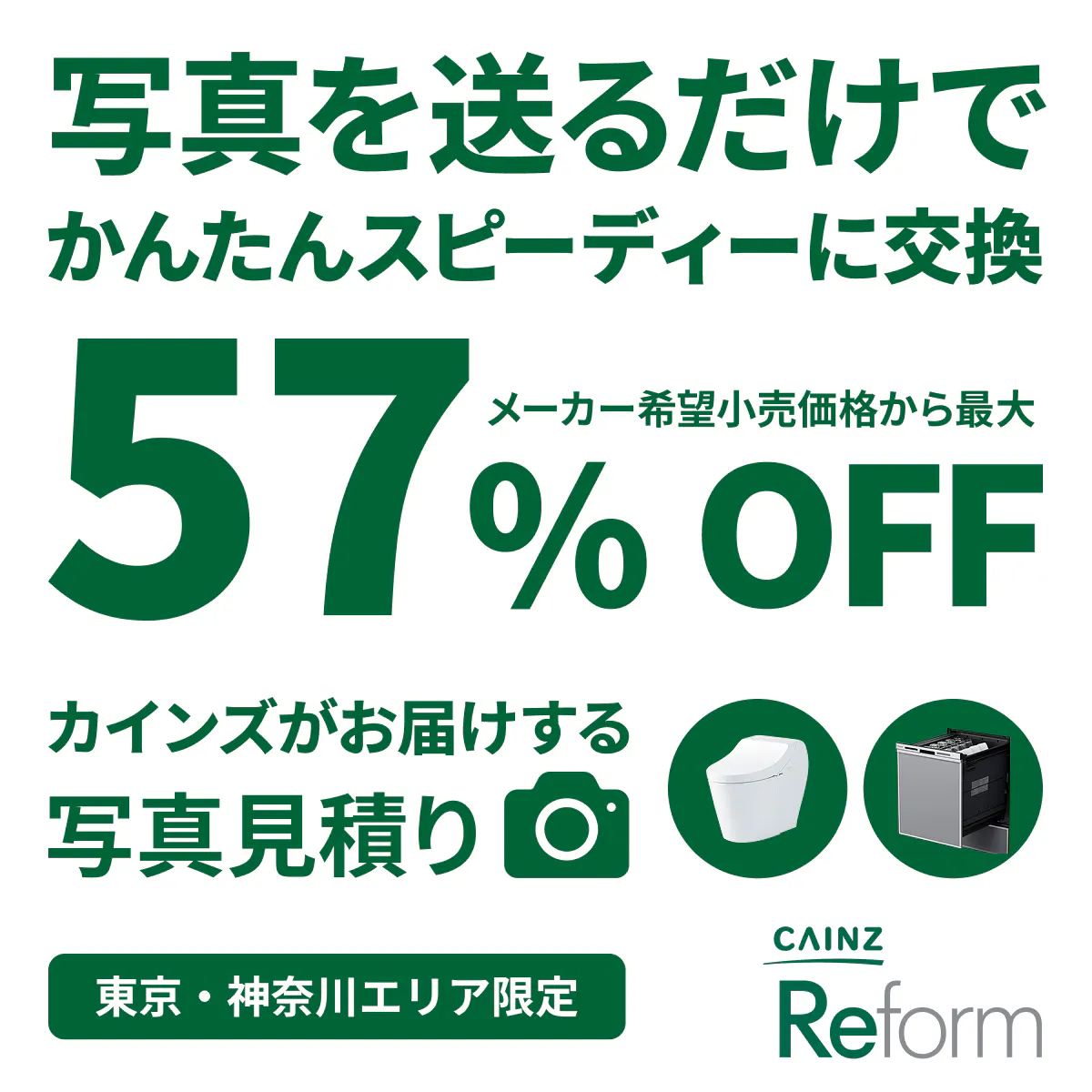 トイレを特別価格で！