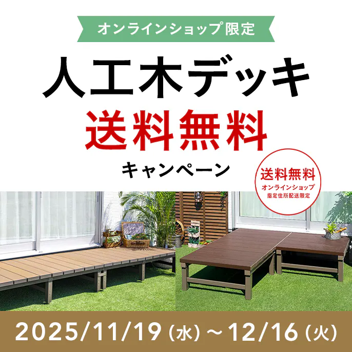 オンラインショップ限定キャンペーン（園芸・ガーデン用品）