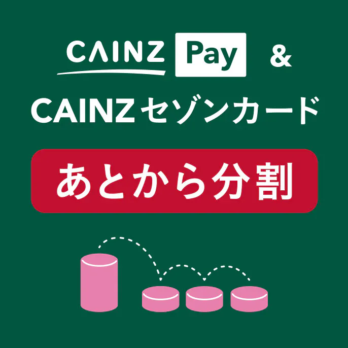 CAINZ Pay(カインズペイ)& CAINZセゾンカード あとから分割