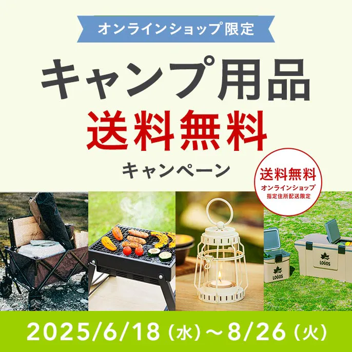 オンラインショップ限定キャンペーン（キャンプ用品）