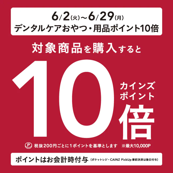 【応募不要】デンタルケアおやつ・用品10倍キャンペーン