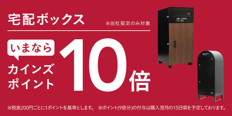 【宅配ボックス】カインズポイント10倍キャンペーン