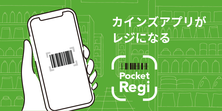 カインズアプリがレジになる「ポケットレジ」